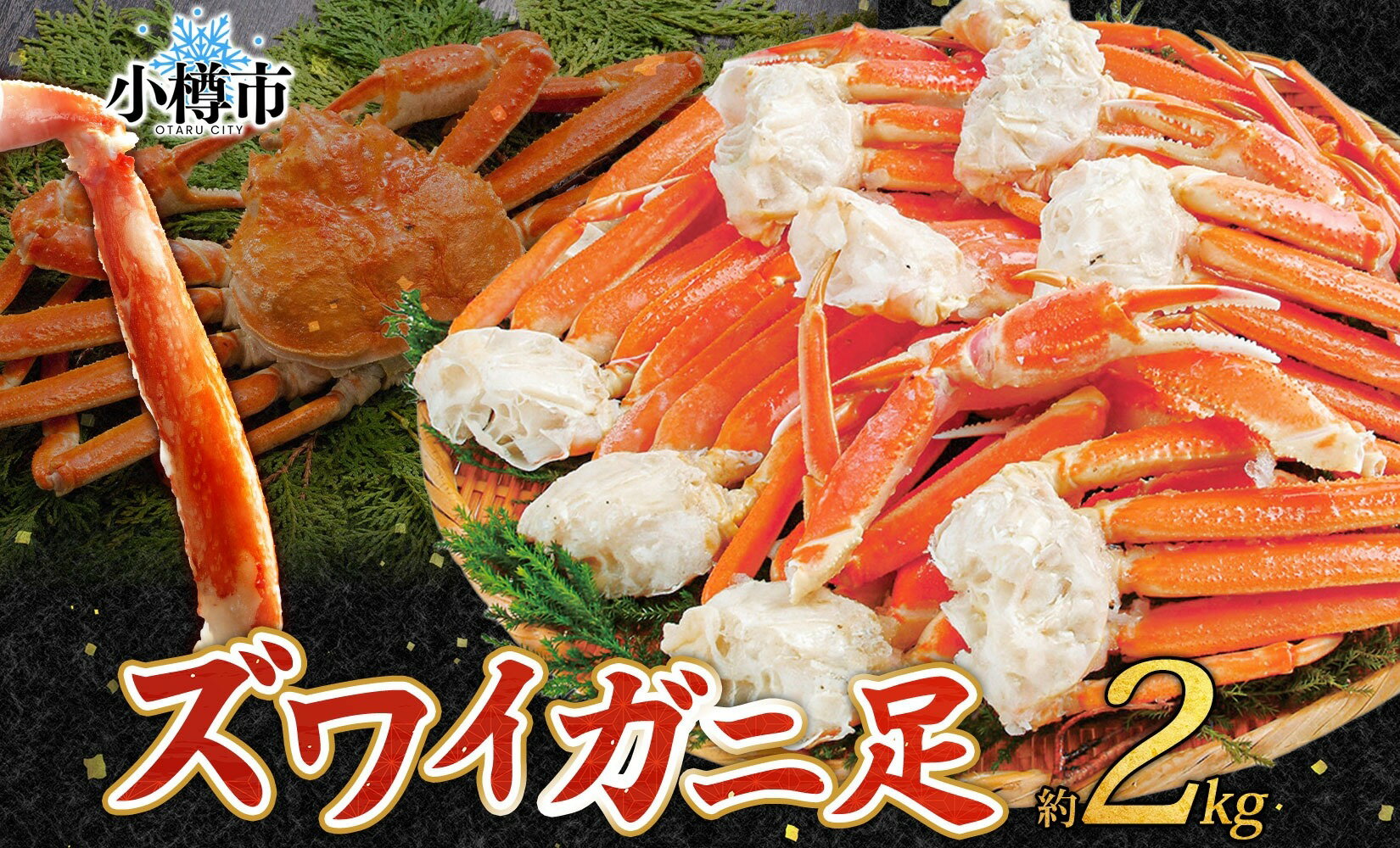 【ふるさと納税】ズワイガニ 蟹脚 ボイル 約2kg 【otaru005】ズワイ蟹 ずわい蟹 ずわいガニ カニ かに 蟹 カニ脚 カニ足 カニ棒肉 塩茹で ボイル済み 海鮮 海の幸 蟹鍋 カニしゃぶ カニ丼 焼きガニ 魚介類 ギフト お取り寄せ 手間いらず 簡単 冷凍 小樽市 北海道 送料無料