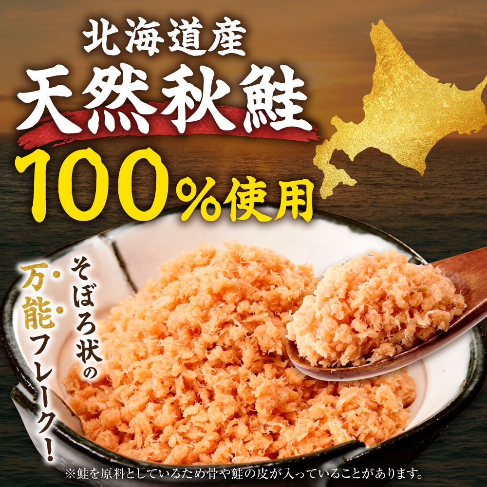 北海道産 鮭フレーク 260g （130g×2パック） 天然秋鮭_ss05-018