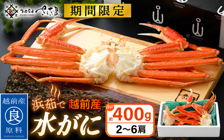 【期間限定】浜茹で 越前産 水がに 400g（2～6肩） 脱皮したてのずわいがに【福井県 越前町 かに カニ 蟹 ずわいがに ズワイガニ 雄 ズボガニ 水ガニ かに足  冷蔵 越前ガニ 越前かに 越前カニ】【2026年2月20日以降 順次発送予定】 [e04-x025]