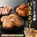 【ふるさと納税】 鹿児島黒豚 バラエティー セット 約 1.28kg 惣菜 豚 豚肉 黒豚 ハンバーグ ウインナー ソーセージ なんこつ おかず おつまみ 夕食 弁当 簡単 調理 ブランド豚 国産 冷凍 黒豚屋佐藤 ライジング 鹿児島市 おすすめ ランキング プレゼント ギフト お歳暮 Z