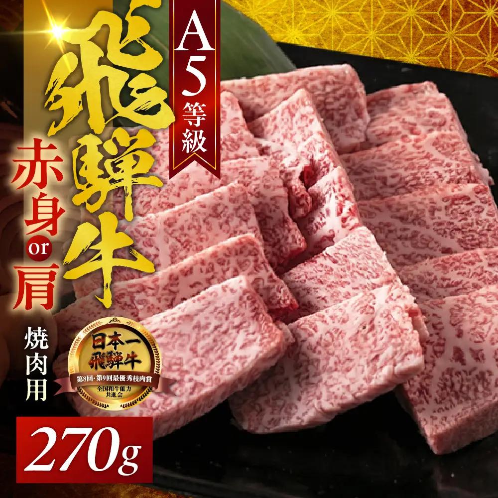 【ふるなびWEEK】A5 飛騨牛 焼肉  赤身 270g |  焼肉