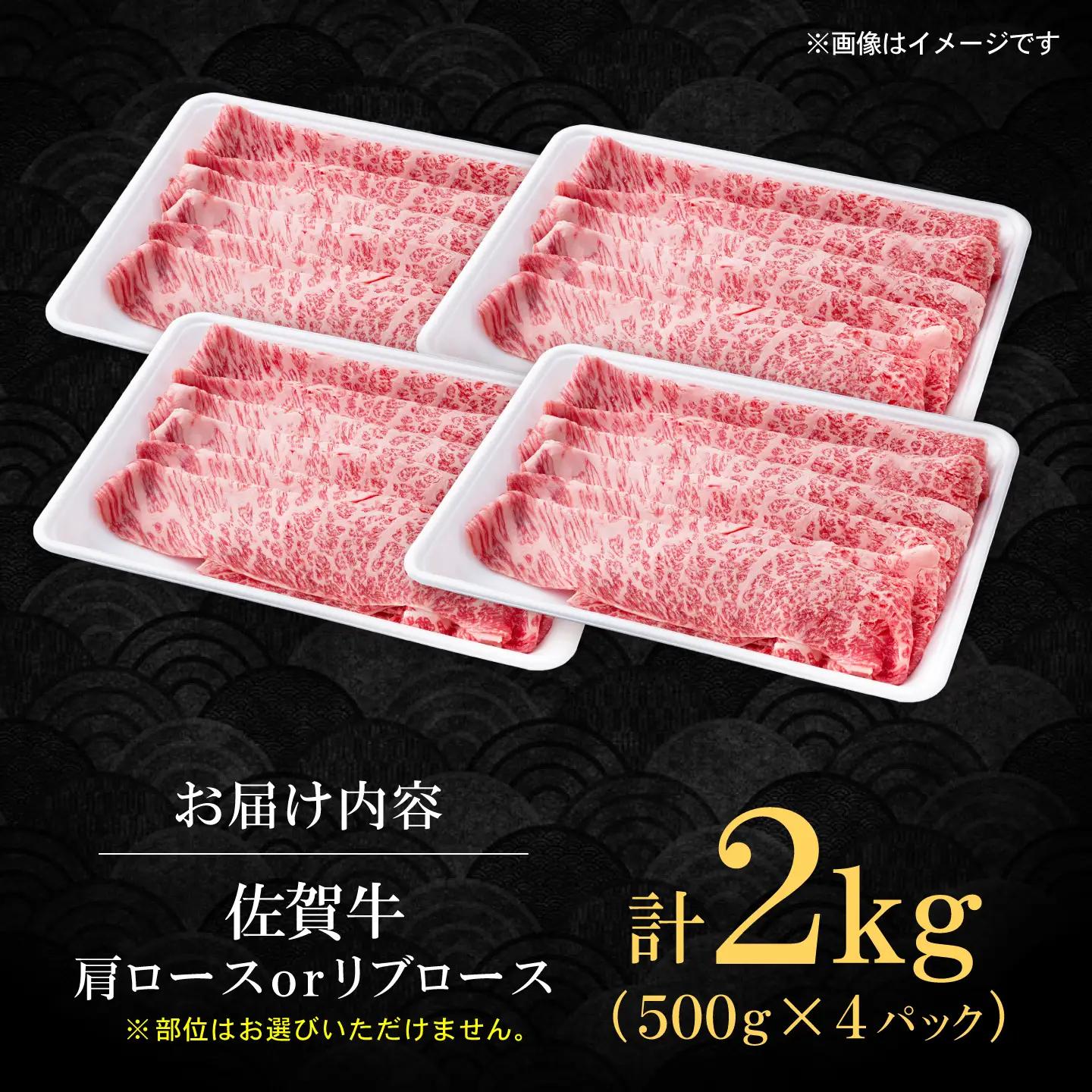 佐賀牛 贅沢 スライス すき焼き・しゃぶしゃぶ用 肩ロースorリブロース 2000g（500g×4パック）【株式会社いろは精肉店】[IAG228]