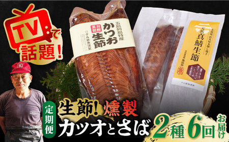 【6回定期便】かつお生節/さば生節 詰め合わせ /テル鮮魚[PAW016]  詰め合わせ かつお生節 さば生節 燻製 揚げかまぼこ すりみ揚げ