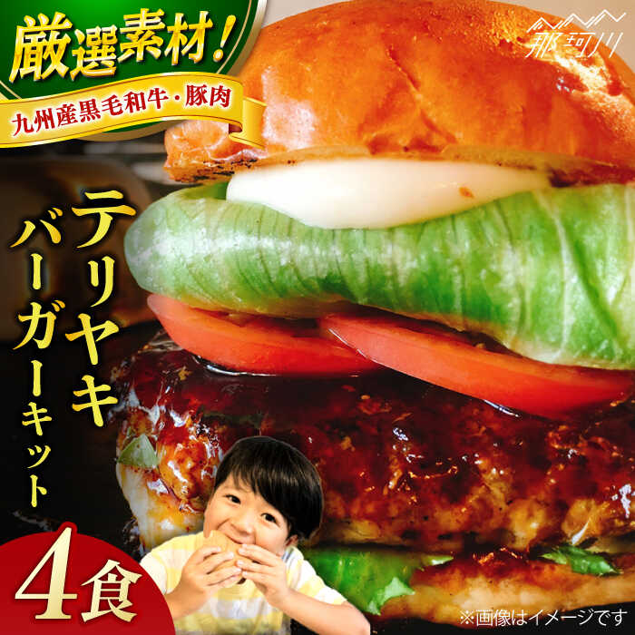 【ふるさと納税】テリヤキバーガーキット（4食分）＜なかがわ市場 うしじま＞那珂川市 | ハンバーガー ハンバーグ キッド 牛肉 肉 パン[GAR009] 20000 20000円 2万円 以上