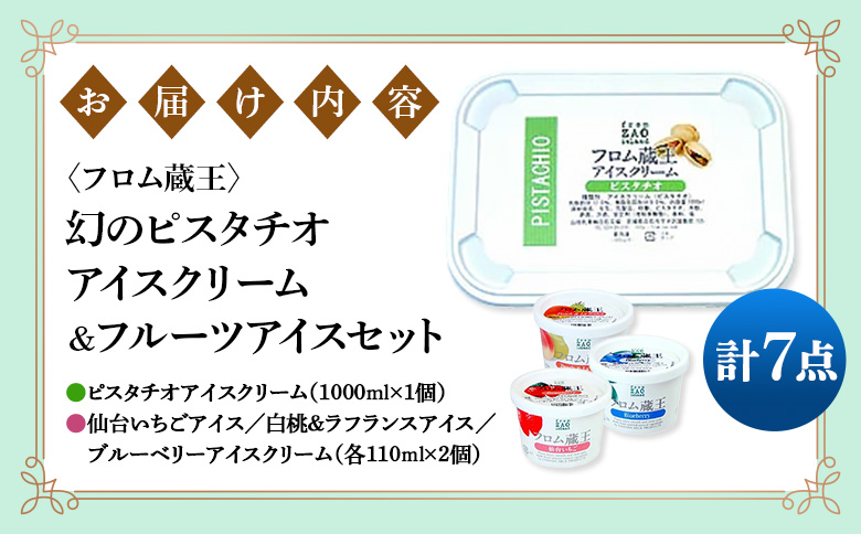 【フロム蔵王】幻のピスタチオアイスクリーム＆フルーツアイスセット 計7点（ピスタチオアイス1L & カップアイス3種×各2個）【01164】