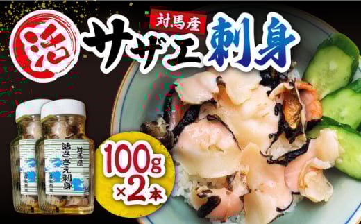 対馬産 活サザエ 刺身 100g×2本《対馬市》【保家商事】 対馬 冷凍 さざえ 貝 魚介 サザエ さしみ 刺し身 お刺し身 贈答 贈り物 ギフト 人気 ランキング 長崎 九州 つしま 対馬市 海鮮 [WAA008]