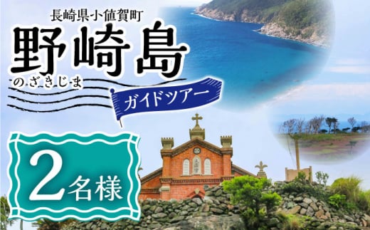 野崎島ガイドツアー 2名様 ＜小値賀町＞長崎県 五島列島 小値賀 ガイドツアー 島旅 旅 世界遺産 2人 ペア [DAJ012]