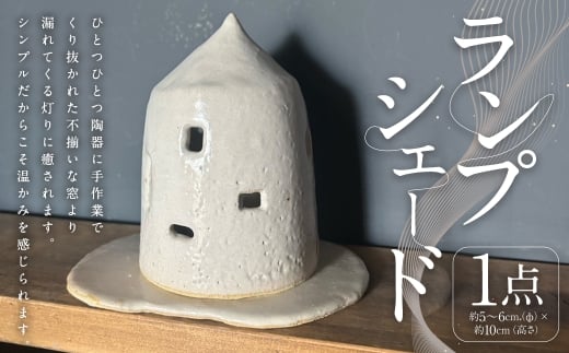 ランプシェード 1個 インテリア 雑貨 日用品 日用雑貨 陶器 オブジェ 照明 間接照明 三角香