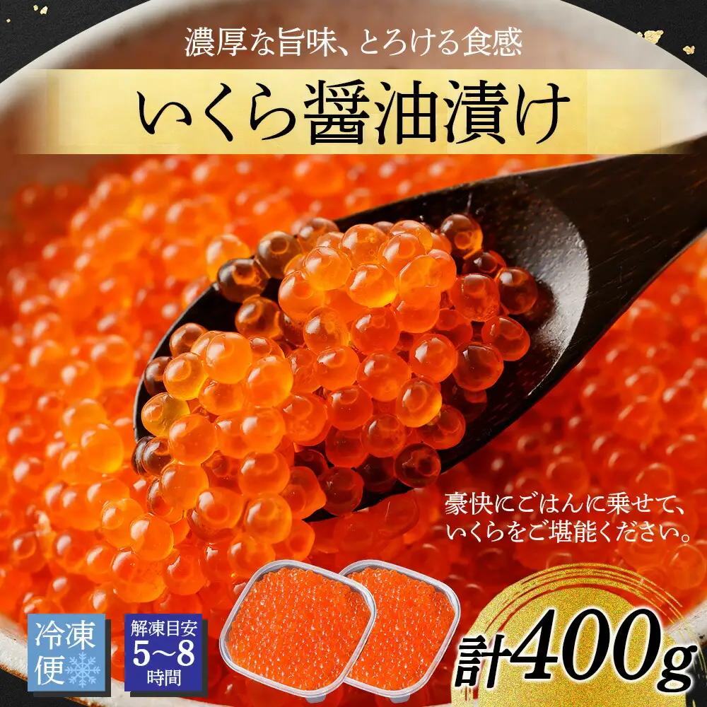 いくら醤油漬け 200g×2個 いくら 北海道 3596