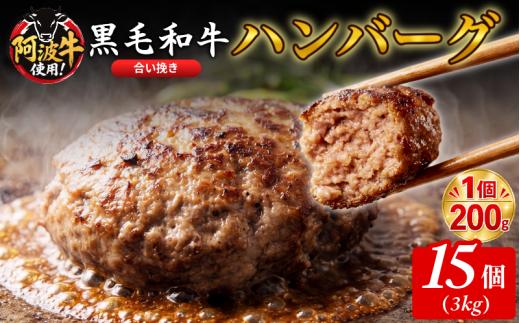 黒毛和牛 ハンバーグ 3kg 200g×15個 国産 阿波牛 使用 合い挽き 惣菜 1個 200g 冷凍 ハンバーグ はんばーぐ 肉 おかず 簡単調理 徳島 小松島