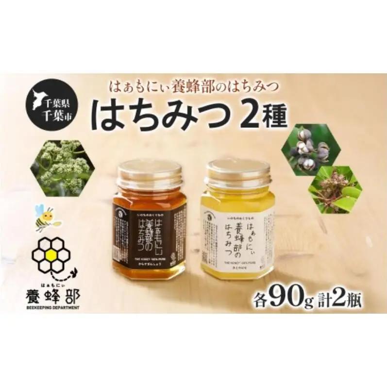 はちみつセット はぁもにぃ からすざんしょう さとのはな はちみつセット【各90g×1個 計2個】