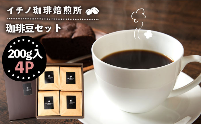 
            コーヒー豆のセット 200g×4パック（粉も選べる）《壱岐市》【イチノ珈琲焙煎所 】[JEQ004] コーヒー 珈琲 コーヒー豆 ストレートコーヒー おうち時間 自家焙煎 豆 粉 選べる 25000 25000円
          