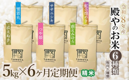 【令和8年産先行予約】【定期便6回】殿やのお米6種類（精米）（毎月1種類　5kg×6ヶ月）　K-845