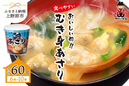 神州一味噌 おいしいね！！むき身 あさり 60食(1食×6個×10箱）カップ味噌汁 インスタント味噌汁 即席味噌汁 本格的味噌汁 人気味噌汁 カップ味噌汁 インスタント味噌汁 即席味噌汁 簡単味噌汁 