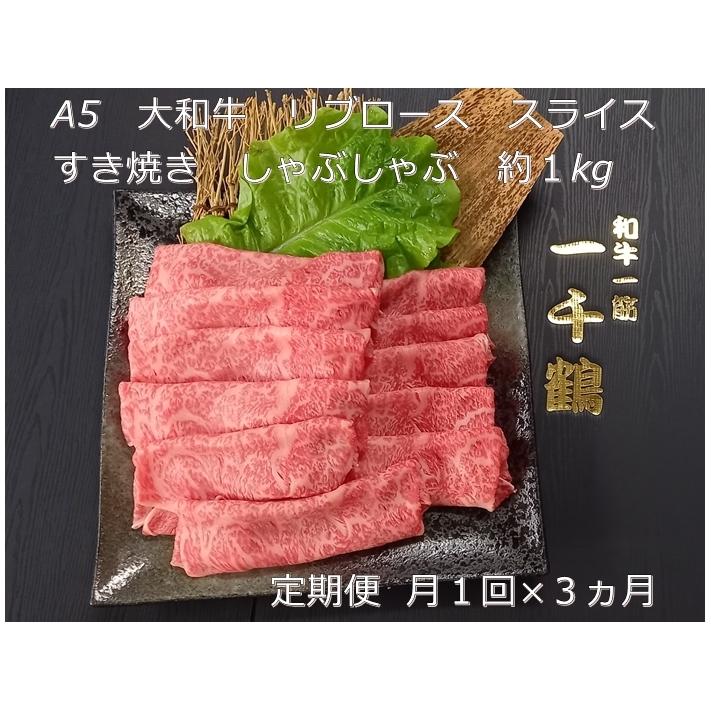 定期便 ３ヶ月 A5 大和 ブランド 和牛 リブ ロース スライス すき焼き しゃぶしゃぶ 約１kg 冷凍 月１回 ／ 焼肉 一千鶴 贈答 父の日 奈良県 宇陀市 お中元 贈答用 贈り物 暑中見舞い 