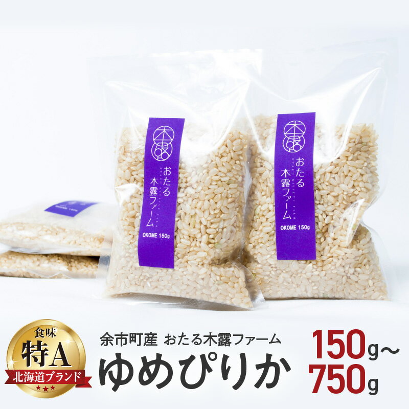 【ふるさと納税】令和6年産 おたる木露ファーム ゆめぴりか 玄米 1合 〜 5合 150g 〜 750g 米 ごはん ブランド 北海道米 米 お買い物マラソン 買い回り 1000円 1000円ポッキリ 1,000円 千円 スーパーSALE北海道 余市町 送料無料
