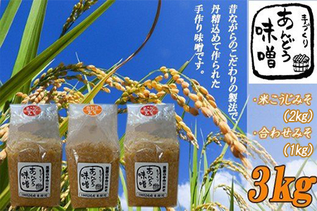 生味噌【3kg】味噌汁 国産 ADM