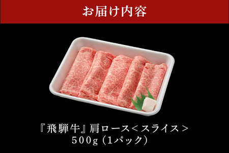 飛騨牛 A5等級【冷蔵配送】カタローススライス【500g】着日指定可 飛騨牛