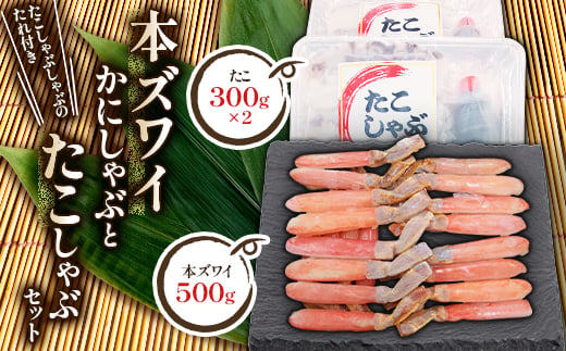 
            かに たこ しゃぶしゃぶ  セット ( 本ズワイ かにしゃぶ 500g たこしゃぶ 600g )【1113071】
          