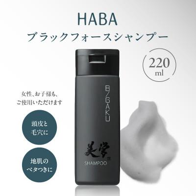 ふるさと納税 苫小牧市 HABAメンズコスメ　ブラックフォースシャンプー