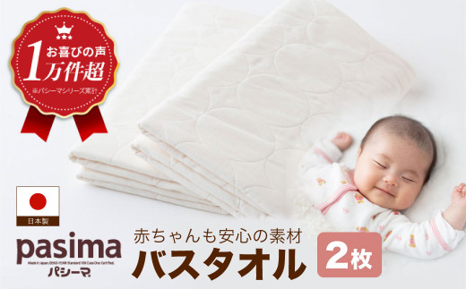 【ふるさと納税】パシーマ バスタオル 大判 ガーゼバスタオル ガーゼ タオル 赤ちゃん ベビー 敏感肌 綿 薄手 吸水 プレゼント 内祝い 出産祝い 洗える 洗濯 オールシーズン ベージュ 2枚セット 70cm×130cm 送料無料 pasima 日本製【龍宮株式会社】