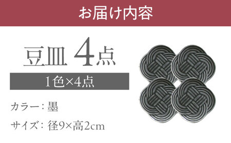 【美濃焼】 結 9豆皿 墨 4枚セット 瑞浪市 / JS企画 / 小田陶器 食器 豆皿 [AZAZ177]