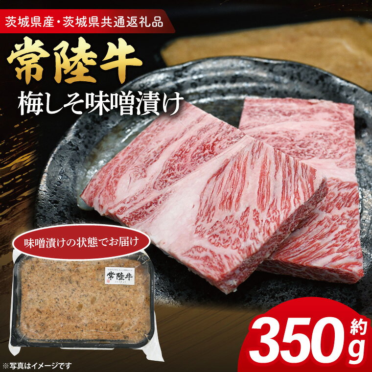 【ふるさと納税】常陸牛 梅しそ味噌漬け 約350g ( 茨城県共通返礼品・茨城県産 ) ブランド牛 茨城 国産 黒毛和牛 霜降り 厚切り 牛肉 冷凍