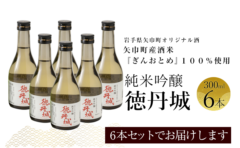 矢巾町産酒米『ぎんおとめ』100％使用！純米吟醸『徳丹城』　300ml×6本