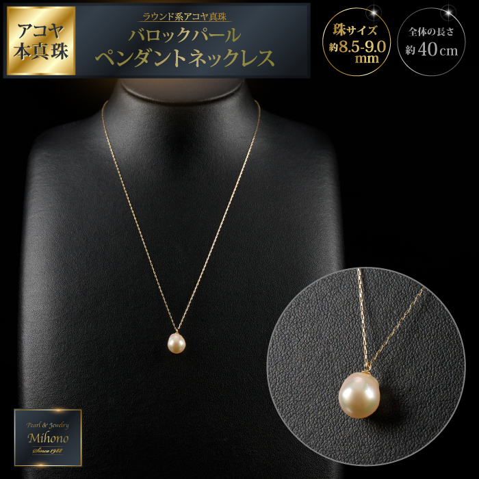 8.5ミリ可愛いアコヤバロックパールペンダントネックレス：C149-023