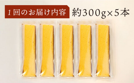 【訳あり】【3回定期便】 長崎カステラ 約300g（5本） ＜伊達本舗＞ [CAX009] 長崎 西海 訳あり 訳アリ カステラ 訳ありカステラ 訳アリカステラ ｶｽﾃﾗ 長崎カステラ 人気カステラ 