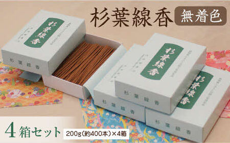 「杉葉線香」（無着色）4箱セット ／ 杉葉 線香 自然素材 手作り セット 伝統工芸品 こだわり 香移りしにくい お使い物 法事 素朴 手作業 化学薬品不使用 島根県 安来市