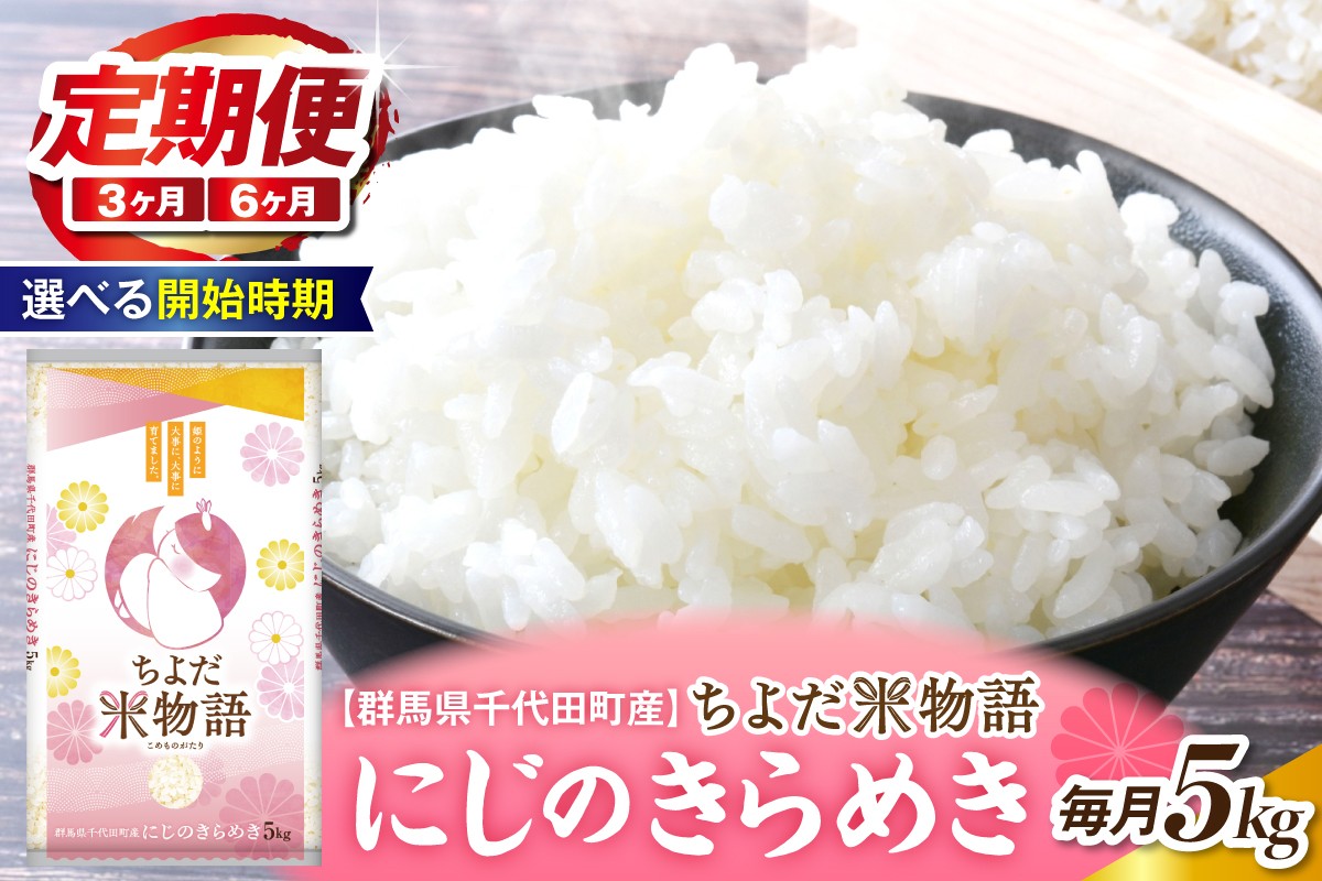 【選べる開始時期】【3ヶ月定期便】令和8年産 群馬県千代田町産 にじのきらめき 5kg×1袋 (精米)  ※ こめ コメ ライス rice raisu 白米 玄米 無 ブランド米 単一原料米 関東 コメどころ こめ処 おにぎり 旬 秋 収穫