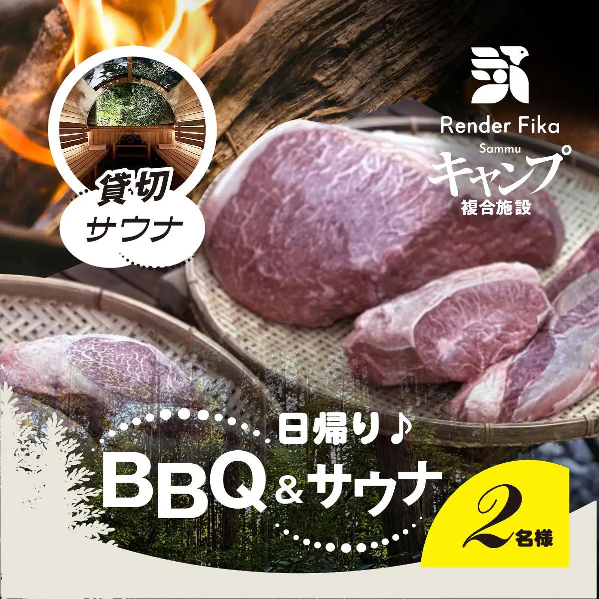 Render Fika 日帰り BBQ松(山武黒毛和牛,有機野菜,海鮮) / 貸切サウナセットプラン （2名様分）【 ふるさと納税 人気 おすすめ ランキング BQQ バーベキュー レジャー 日帰り サウナ 大自然 千葉県 山武市 送料無料 】 SMCJ008