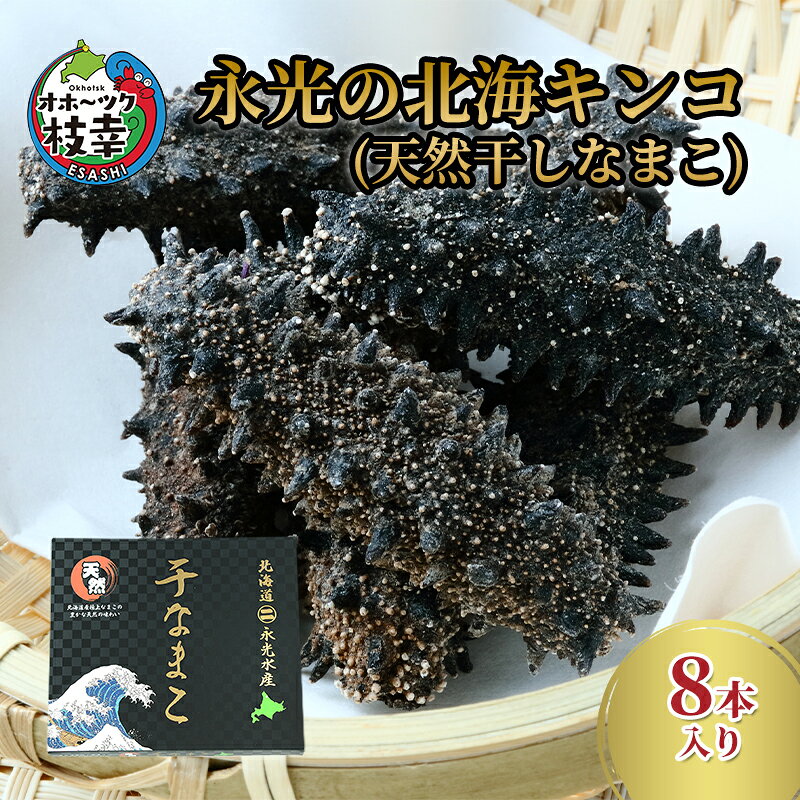 【ふるさと納税】永光の北海キンコ（天然干しなまこ）魚貝類 加工食品