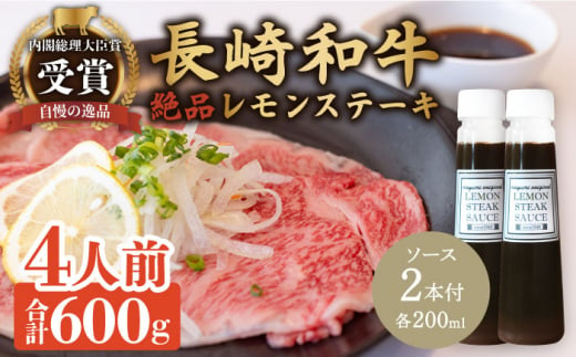 レモンステーキセット 4人前 長崎和牛 A5 ランク 相当 計600g ＆ 絶品レモンソース200ml×2本【レストランまゆみ】 [OBY023]