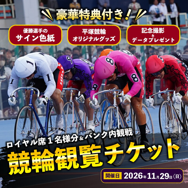 【ふるさと納税】 競輪 ロイヤル席1名様分及びバンク内観戦 【2026年11月29日】 チケット 体験チケット 観戦チケット 観覧席 サイン色紙 記念撮影 食事付き お食事つき スポーツ観戦 神奈川県 平塚市 平塚競輪