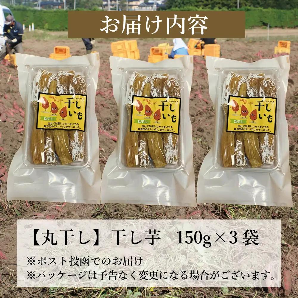 福島産 紅はるか 干し芋 (丸干し150g)×3袋 ＜2027年1月以降順次発送＞ 新地町