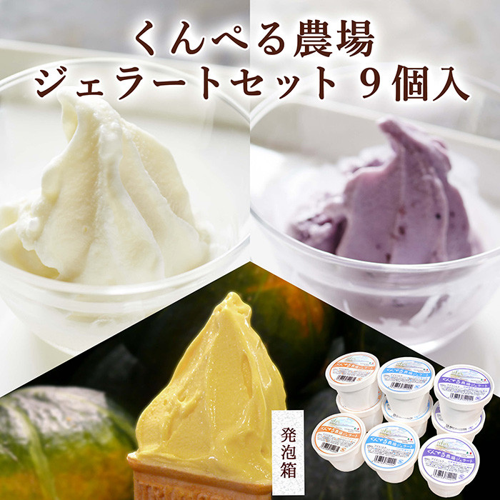 
            くんぺる農場ジェラート3種セット ＜ミルク・ブルーベリー・季節のジェラート＞ 計9個 (各3個×3種) アイス クリーム デザート スイーツ おやつ お菓子 食べ比べ 【有限会社伊豆沼農産】tm042
          