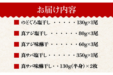 のどぐろ入り高級一夜干し詰め合わせ10枚 魚 干物 アジ サバ 塩干し みりん干し 五島市 / 愛情食彩 [PCH002]