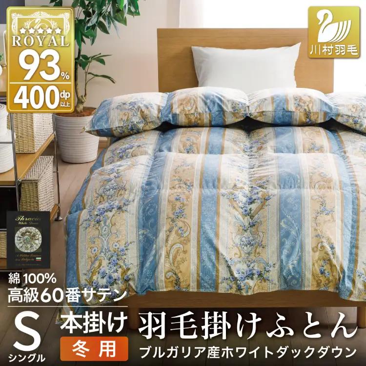 羽毛布団 シングル 冬用 本掛け 60番手サテン 青系 柄 ｜