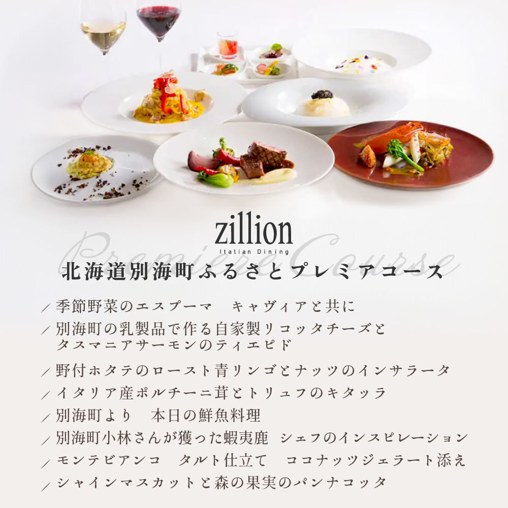 【インターコンチネンタル東京ベイ イタリアン】ジリオン 「別海町プレミアコース」食事券1名様【CC0000121】_イメージ5