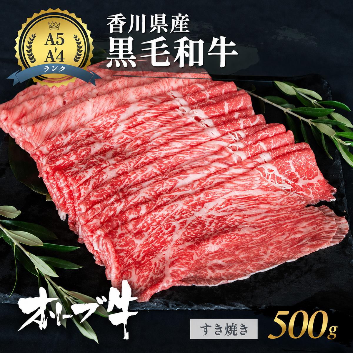 牛肉 オリーブ牛 黒毛和牛 香川県産 国産 讃岐 すき焼き肉 すき焼き用 すきやき すき焼き 500g 牛 うし 鍋 A4 A5 A4ランク A5ランク 和牛 お肉 肉 贈り物 ギフト ミートショップ 松屋 香川 香川県 東かがわ市