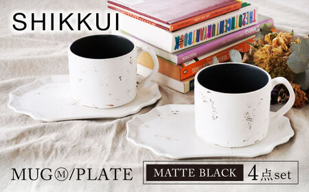 【美濃焼】SHIKKUI マグM/プレートセット マットブラック 2セット【marushin-pottery 丸新製陶】[MAM110]