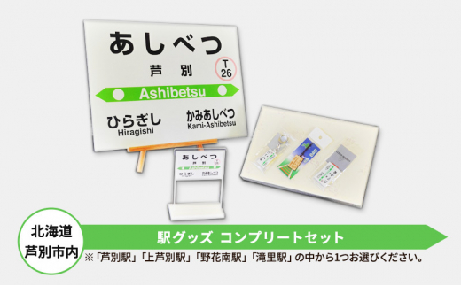 北海道 芦別市内 駅グッズ コンプリートセット アプト 「滝里駅」 [№5342-7012]0025