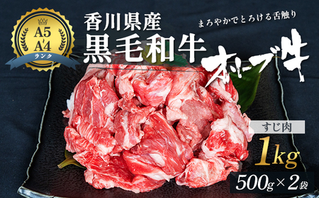 黒毛和牛 オリーブ牛 香川県産 国産 牛すじ すじ肉 牛スジ 1kg 牛肉 牛すじ肉 真空パック 500g × 2 煮込み 煮込み料理 おでん どて煮 カレー スープ 牛すじポン 和牛 牛 お肉 肉 オリーブ ミートショップ 松屋 香川 香川県 東かがわ市