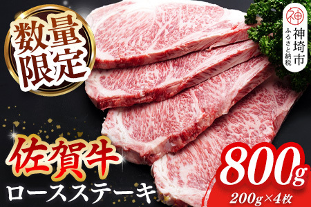 【数量限定】佐賀牛ロースステーキ 200g×4枚【肉の芸術品 格付基準 ステーキ ロース 霜降り とろける食感】(H065214)
