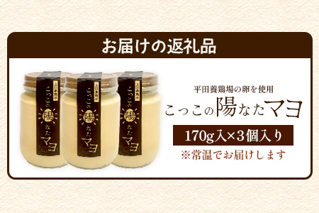 上田養鶏場のこっこの陽なたマヨ 170g×3個セット 計510g [マヨネーズ マヨ たまご 平飼い 調味料 お料理 安心 安全 玉子 サラダ ディップ ポテトサラダ ドレッシング 送料無料] B-8