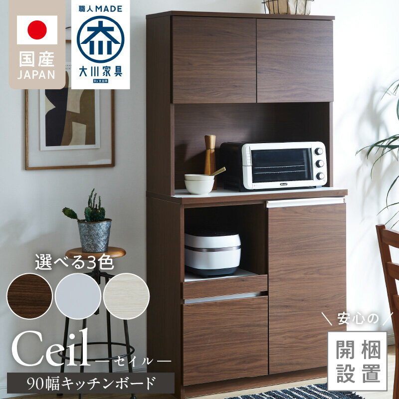 【ふるさと納税】【開梱設置】 キッチンボード セイル 90 大川家具 選べる カラー ハイホワイト ヒッコリーホワイト ウォールナット キッチン 家具 完成品 食器棚 耐震 機能性抜群 収納 一口コンセント付き お手入れ 簡単 お洒落 日本製 お取り寄せ 福岡県 久留米市 送料無料