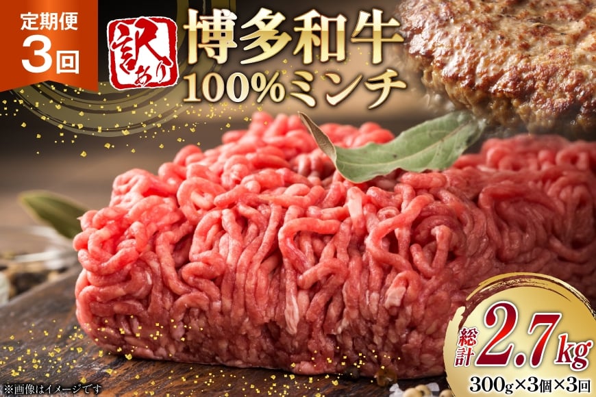 
            牛ミンチ 訳あり 博多和牛 100% ミンチ 挽肉 300g 3個 3回 定期便 [木村食品 福岡県 筑紫野市 21761195] ひき肉 挽き肉 冷凍 牛肉
          