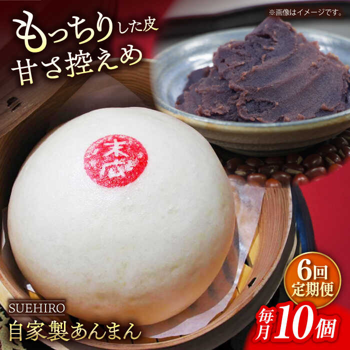 【ふるさと納税】【全6回定期便】あんまん 10個入 1.1kg 【SUEHIRO】[AKAS013]